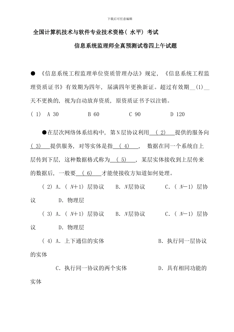 全国计算机技术与软件专业技术资格水平考试信息系统监理师全真预测试卷四上午试题_第1页