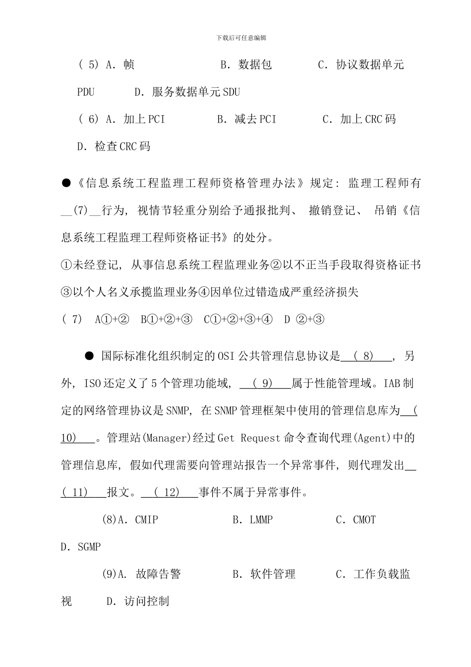 全国计算机技术与软件专业技术资格水平考试信息系统监理师全真预测试卷四上午试题_第2页