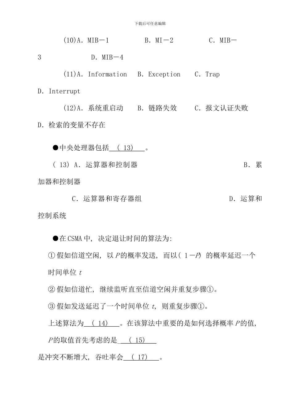 全国计算机技术与软件专业技术资格水平考试信息系统监理师全真预测试卷四上午试题_第3页