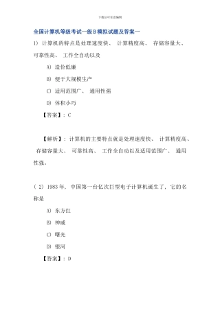 全国计算机等级考试一级B模拟试题及答案新版