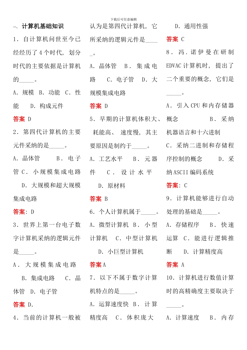 全国计算机高级考试选择题汇总题_第1页