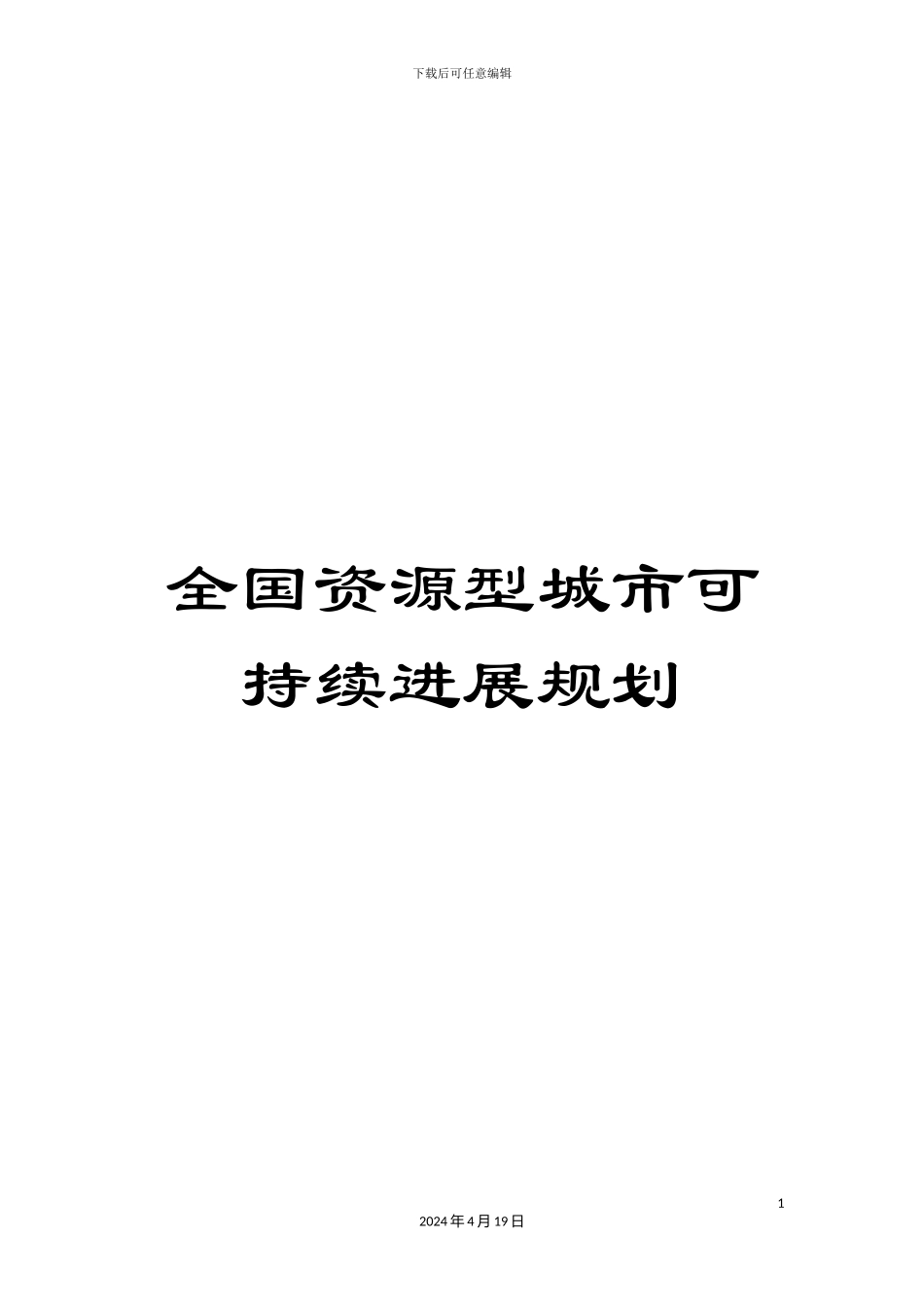 全国资源型城市可持续发展规划_第1页