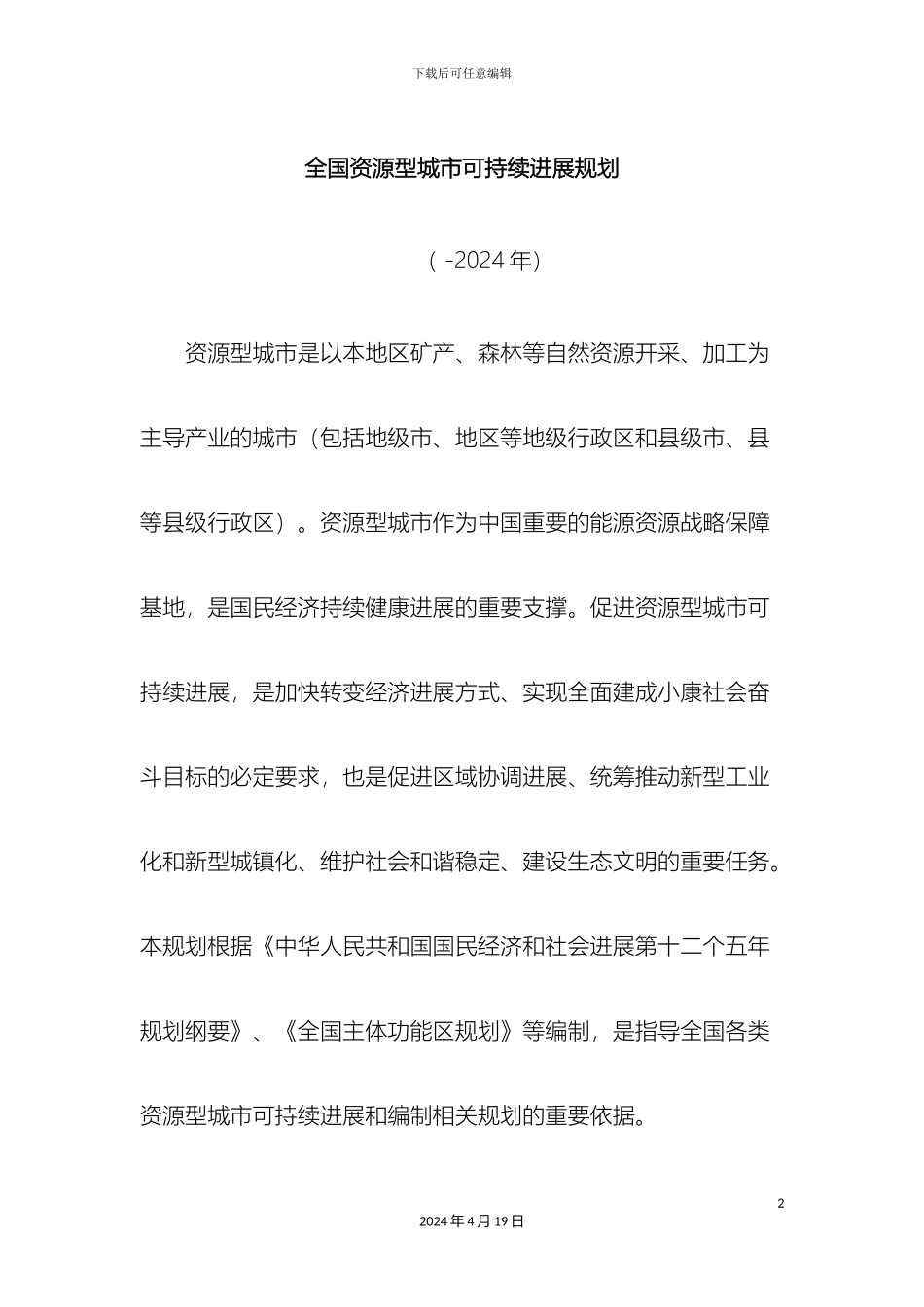 全国资源型城市可持续发展规划_第2页