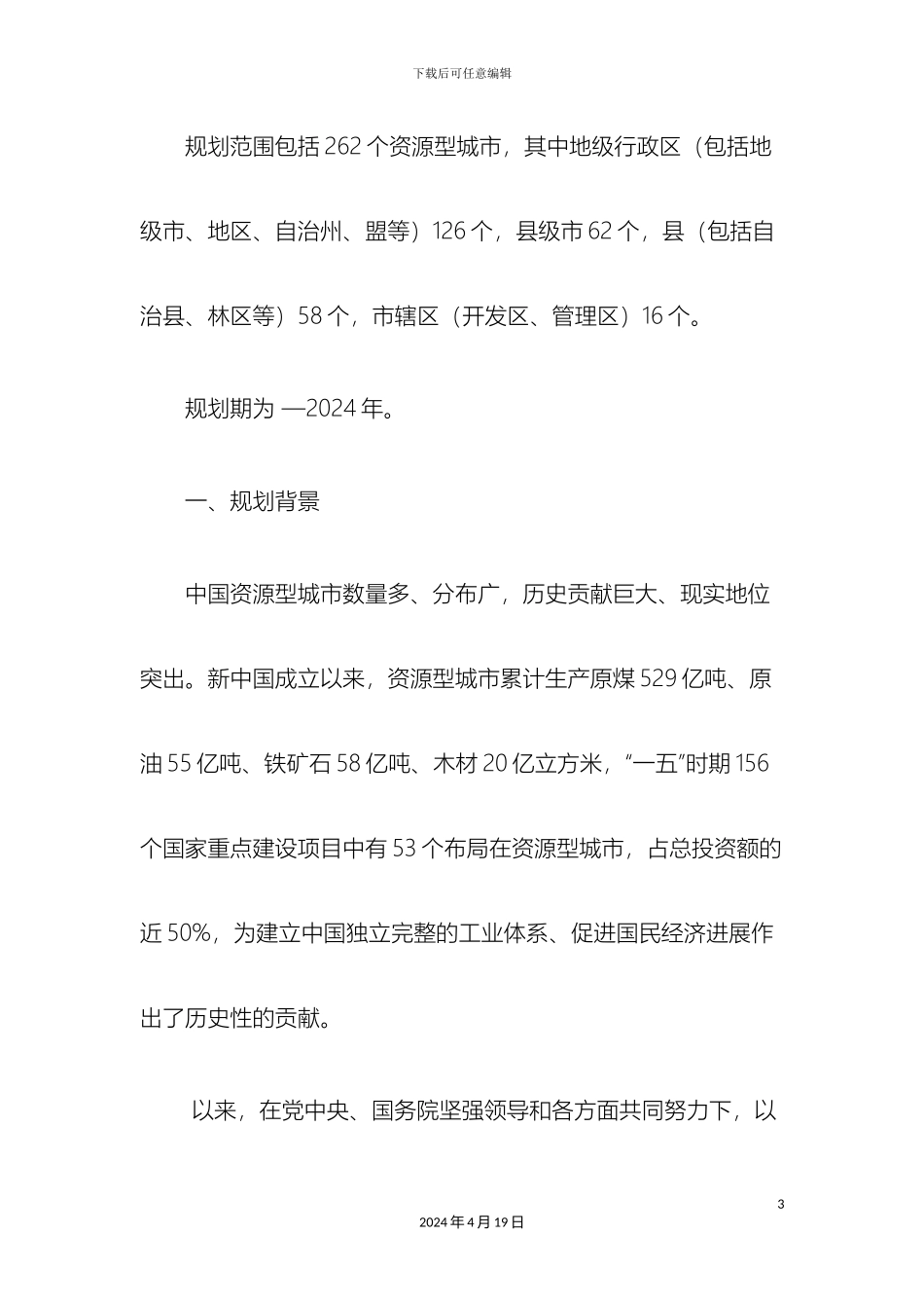 全国资源型城市可持续发展规划_第3页