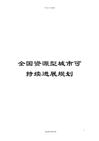 全国资源型城市可持续发展规划