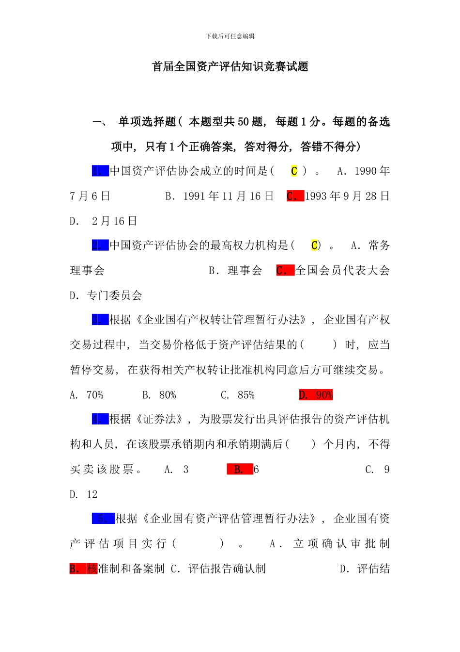 全国资产评估知识竞赛试题及参考答案_第1页