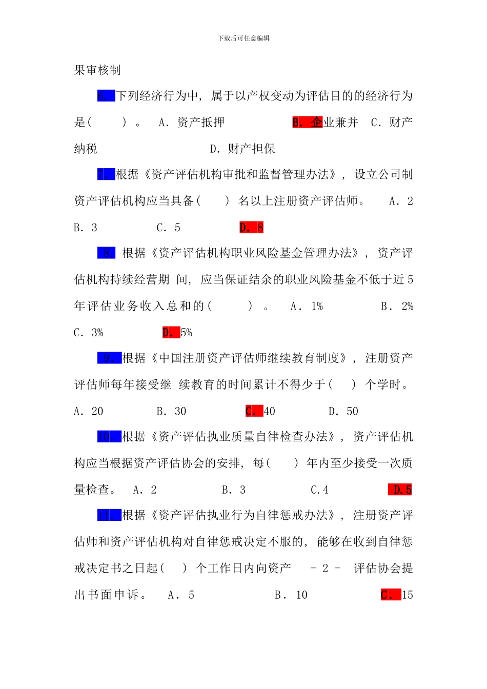 全国资产评估知识竞赛试题及参考答案_第2页
