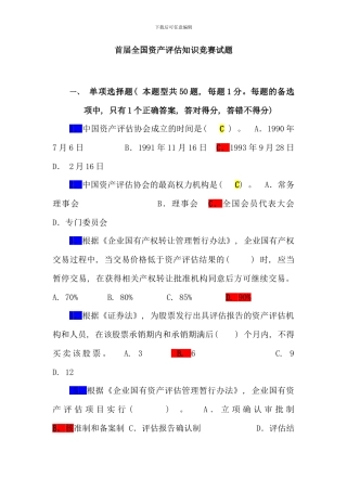 全国资产评估知识竞赛试题及参考答案
