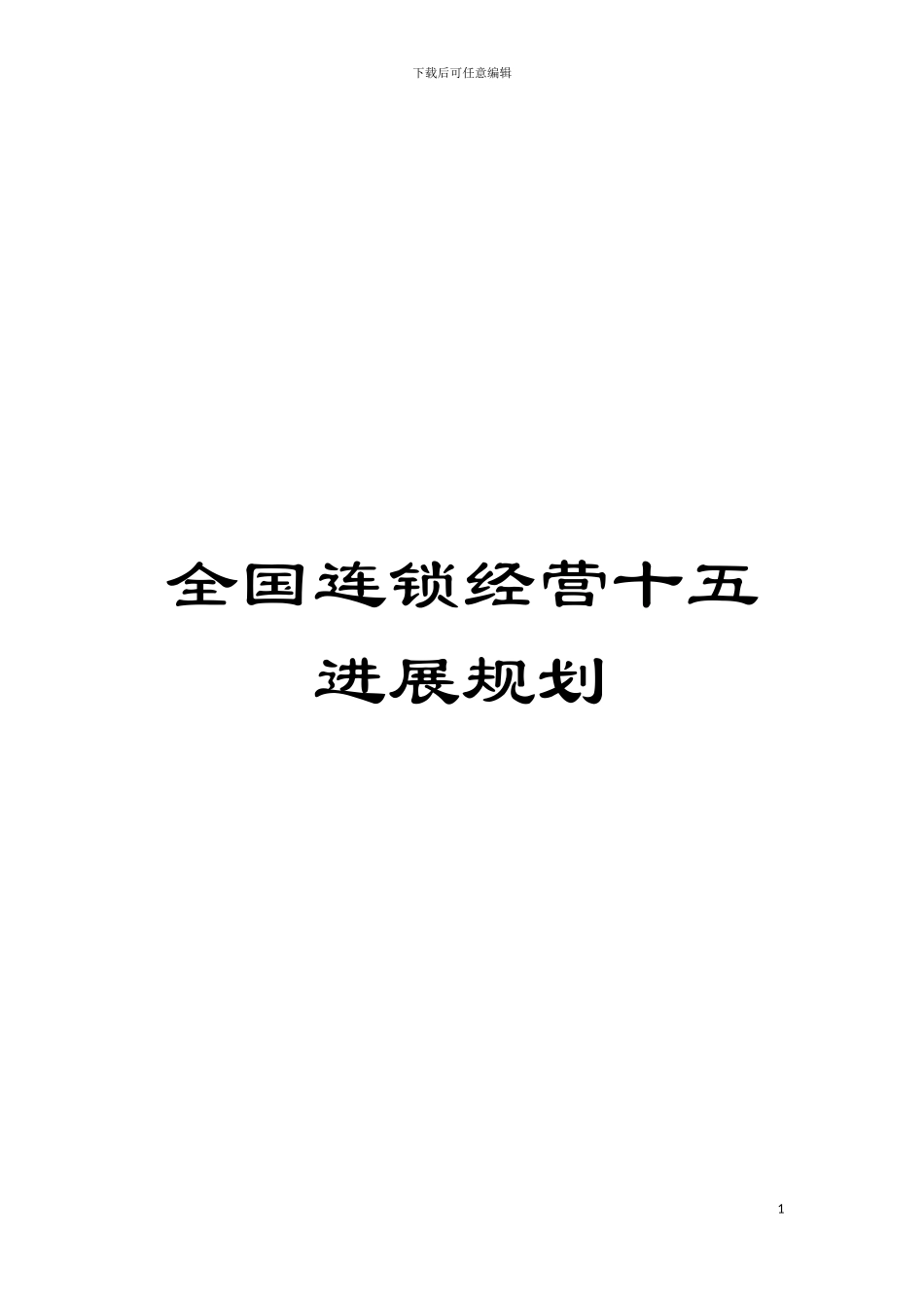 全国连锁经营十五发展规划_第1页