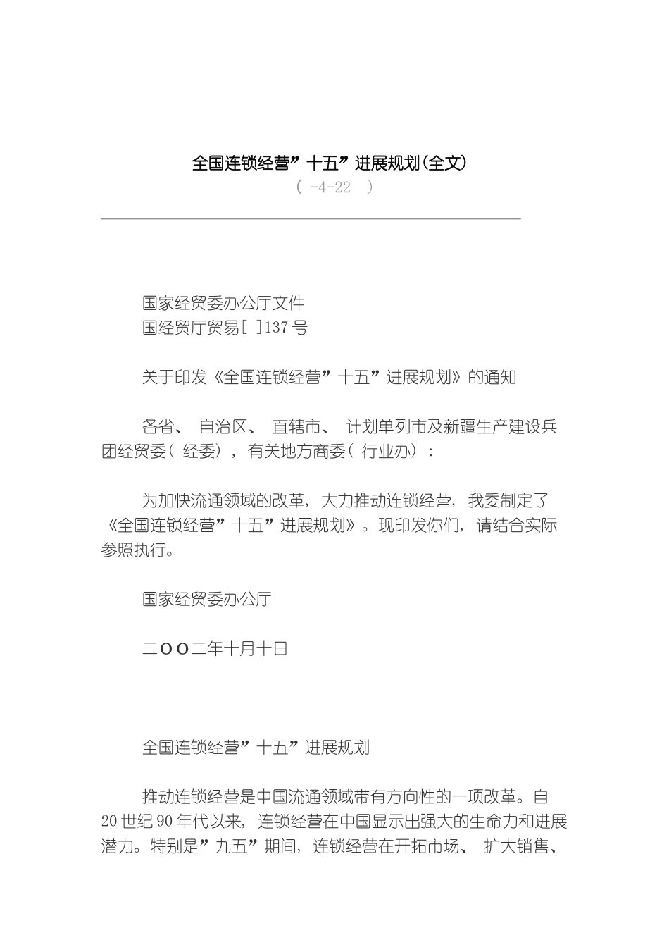 全国连锁经营十五发展规划_第2页