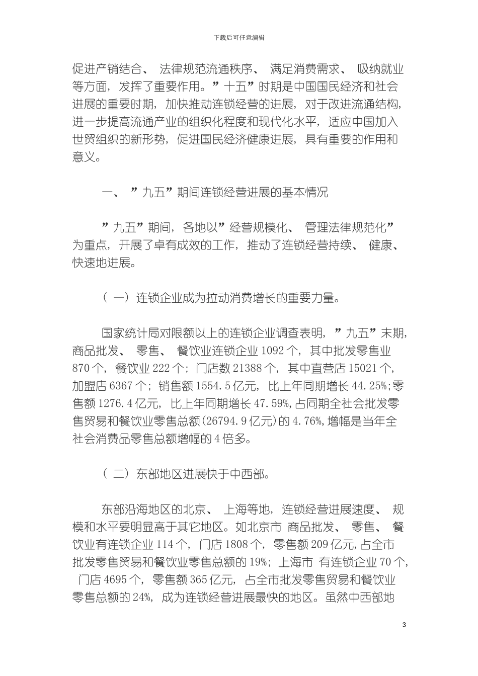 全国连锁经营十五发展规划_第3页