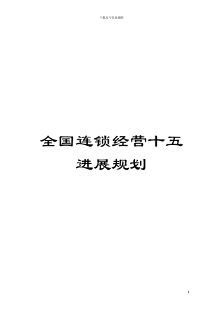 全国连锁经营十五发展规划