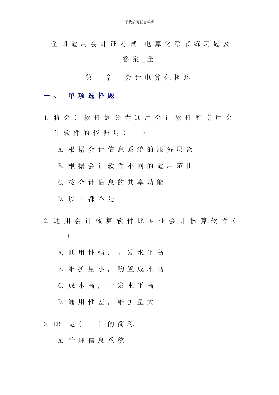 全国适用会计证考试电算化章节练习题及答案全_第1页
