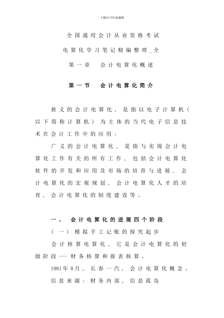 全国通用会计证考试电算化学习笔记精编整理全文档_第1页