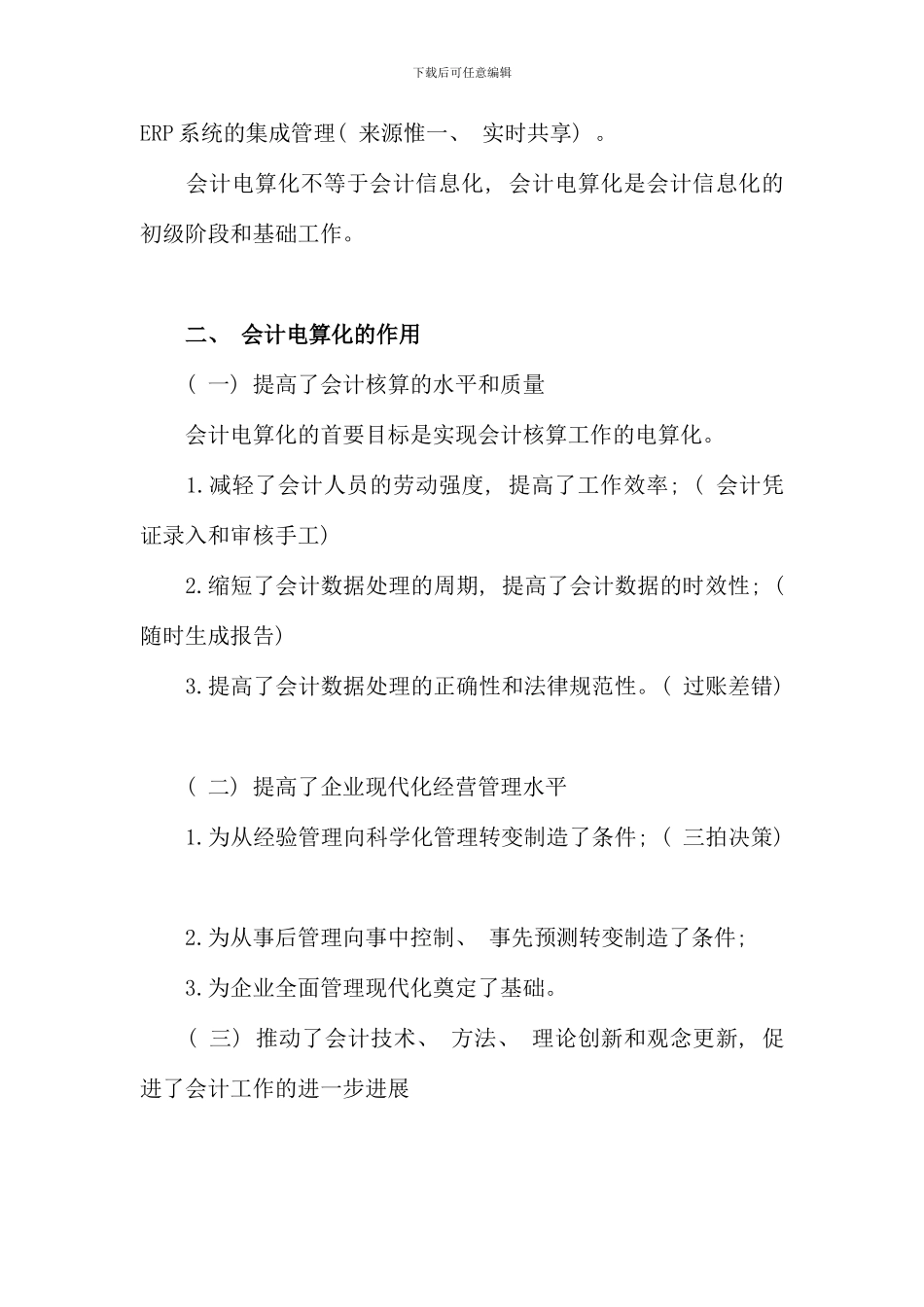 全国通用会计证考试电算化学习笔记精编整理全_第3页