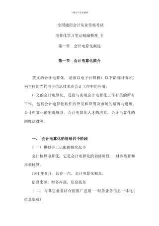 全国通用会计证考试电算化学习笔记精编整理全