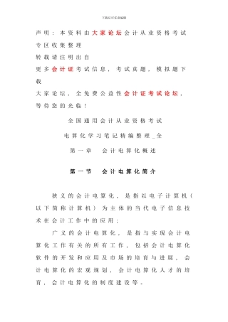 全国通用会计证考试电算化学习笔记精编整理全新版