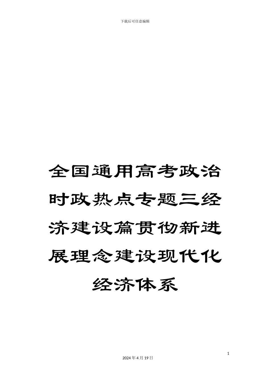 全国通用高考政治时政热点专题三经济建设篇贯彻新发展理念建设现代化经济体系_第1页
