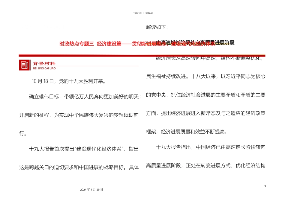 全国通用高考政治时政热点专题三经济建设篇贯彻新发展理念建设现代化经济体系_第3页