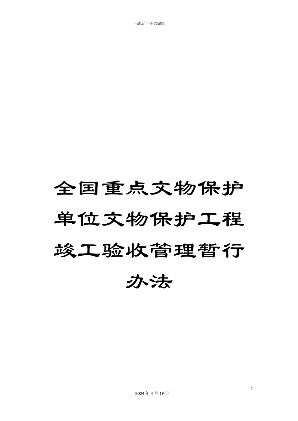全国重点文物保护单位文物保护工程竣工验收管理暂行办法_第1页