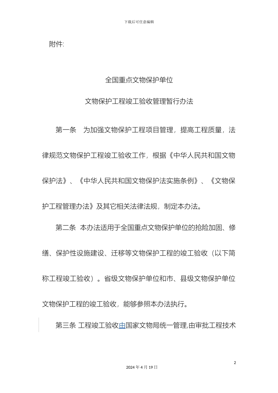 全国重点文物保护单位文物保护工程竣工验收管理暂行办法_第2页