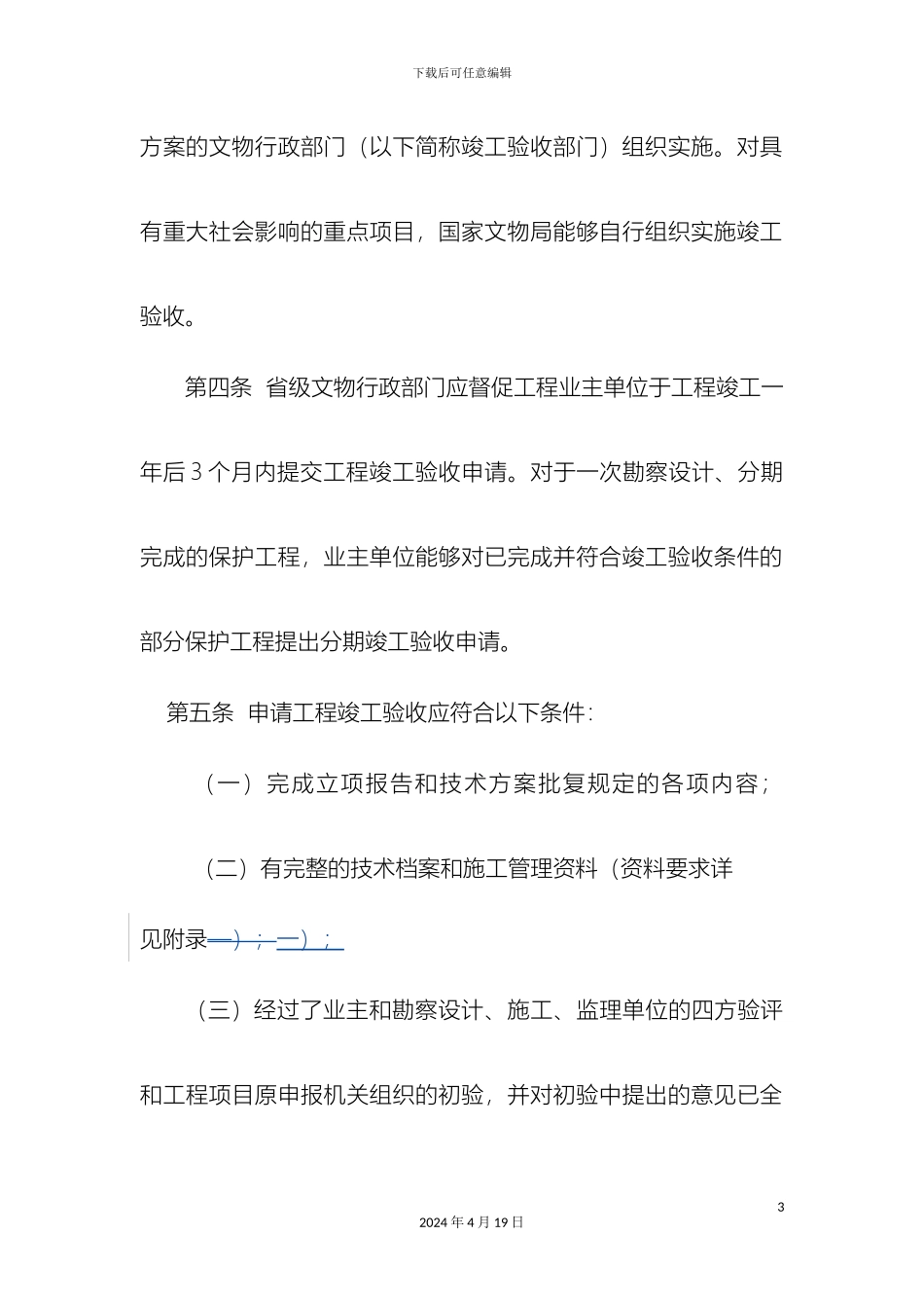 全国重点文物保护单位文物保护工程竣工验收管理暂行办法_第3页