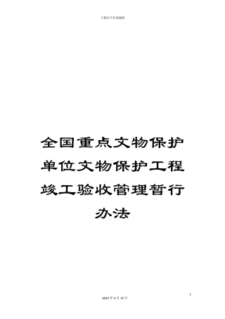 全国重点文物保护单位文物保护工程竣工验收管理暂行办法