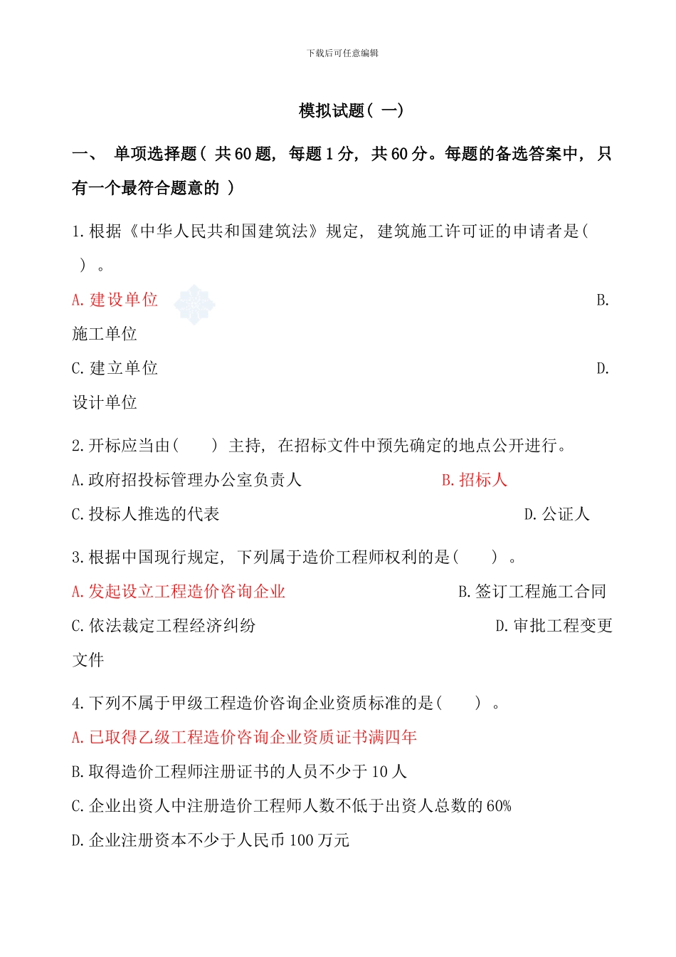 全国造价员考试试题基础知识部分_第1页