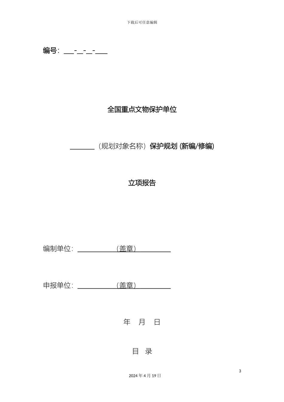 全国重点文物保护单位文物保护规划立项报告_第3页