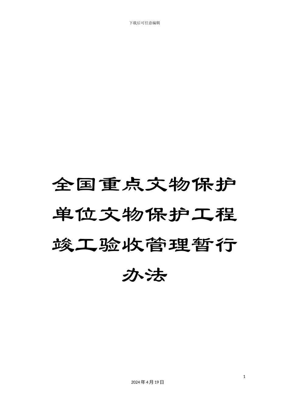 全国重点文物保护单位文物保护工程竣工验收管理暂行办法_第1页