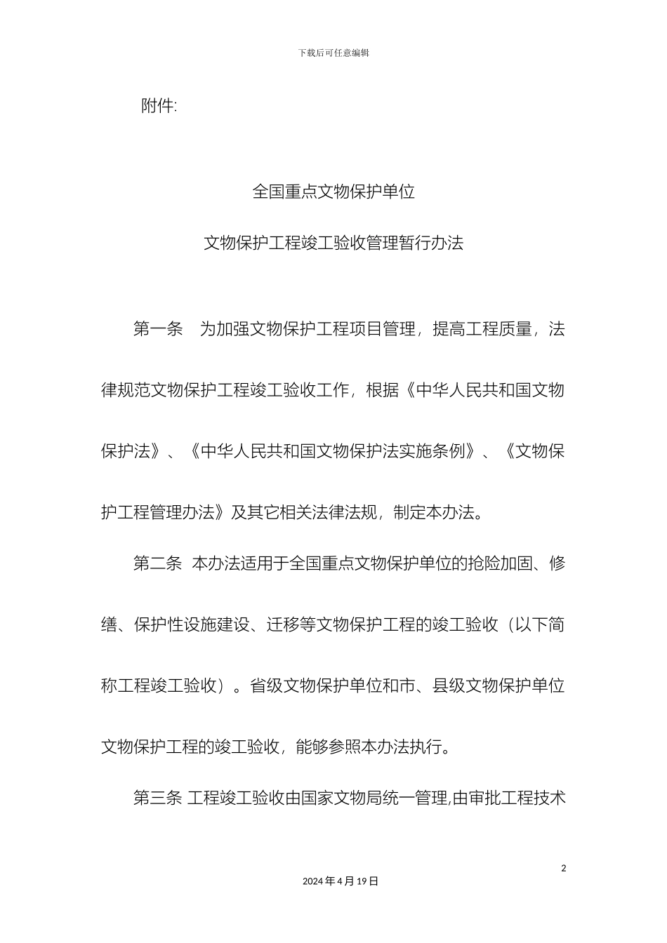 全国重点文物保护单位文物保护工程竣工验收管理暂行办法_第2页