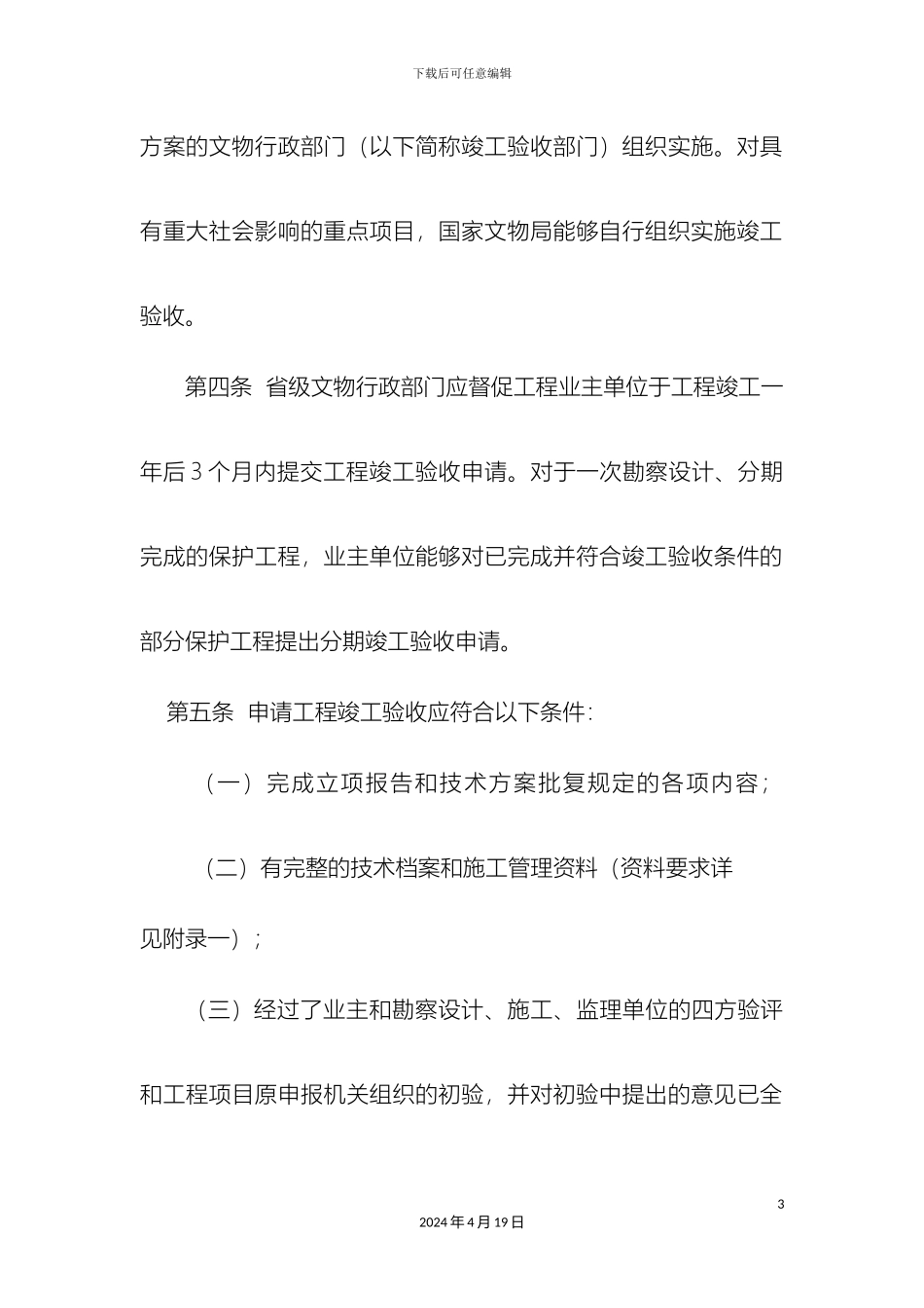 全国重点文物保护单位文物保护工程竣工验收管理暂行办法_第3页