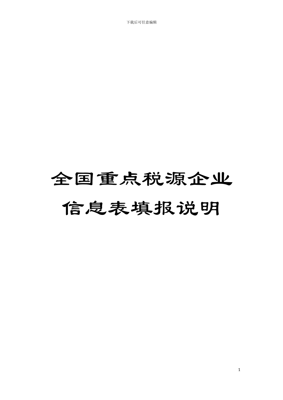 全国重点税源企业信息表填报说明模板_第1页