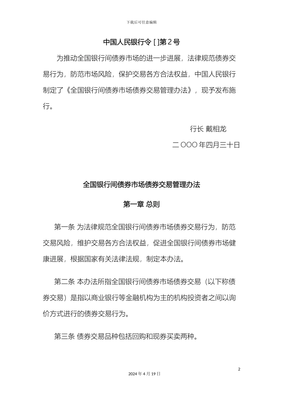 全国银行间债券市场债券交易管理办法_第2页