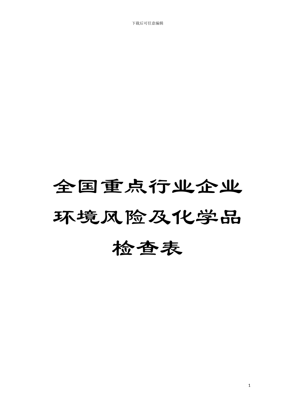 全国重点行业企业环境风险及化学品检查表模板_第1页