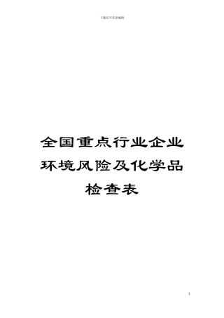 全国重点行业企业环境风险及化学品检查表模板