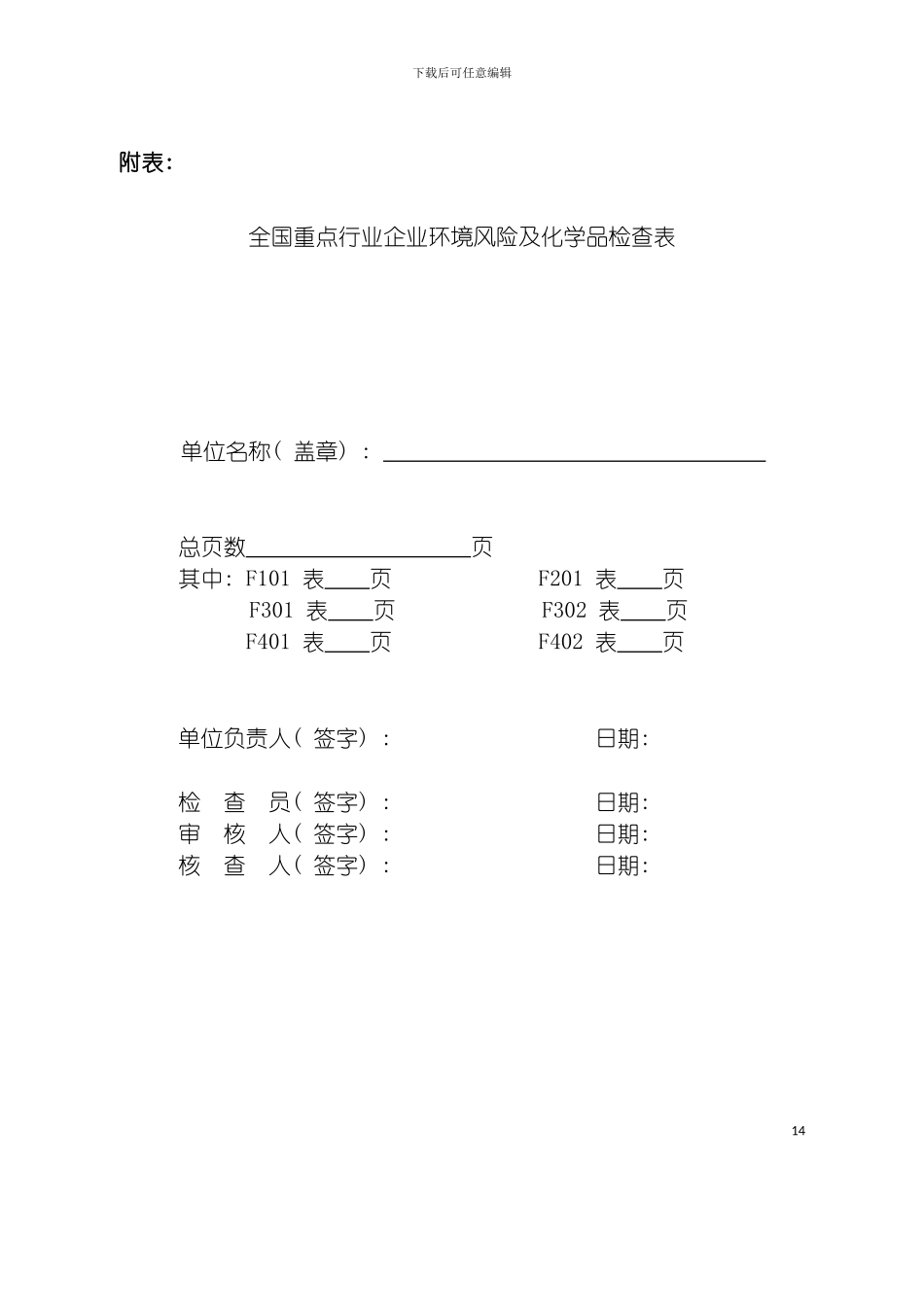 全国重点行业企业环境风险及化学品检查表附表模板_第2页