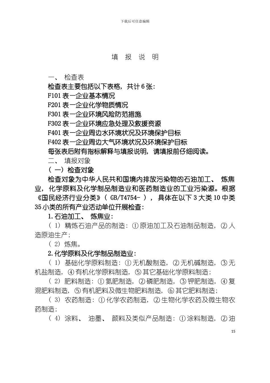 全国重点行业企业环境风险及化学品检查表附表模板_第3页