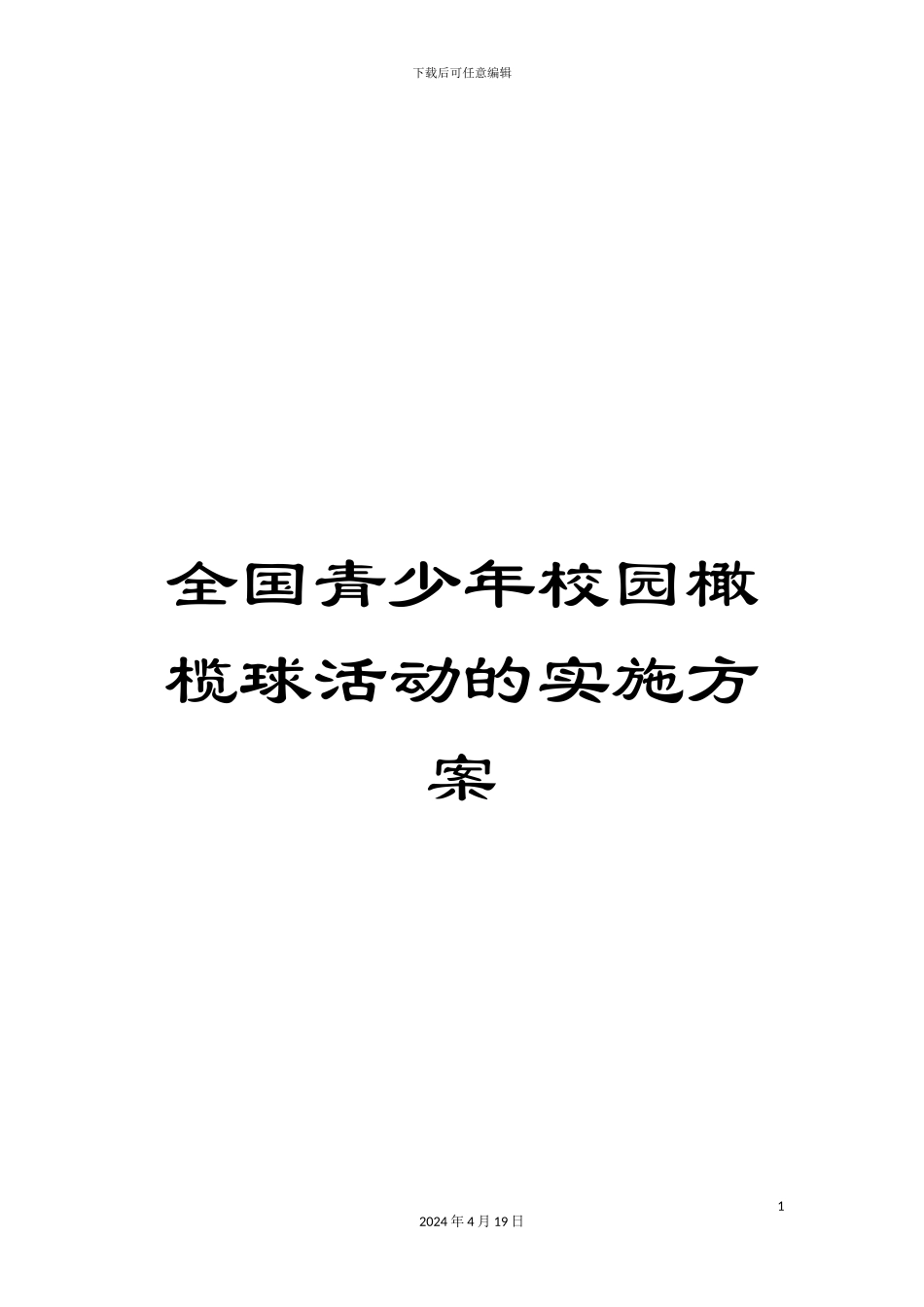 全国青少年校园橄榄球活动的实施方案_第1页