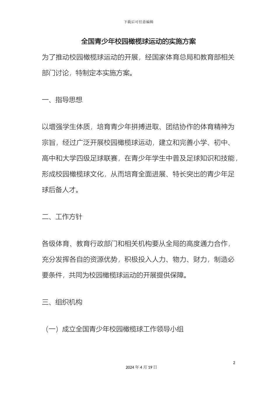 全国青少年校园橄榄球活动的实施方案_第2页