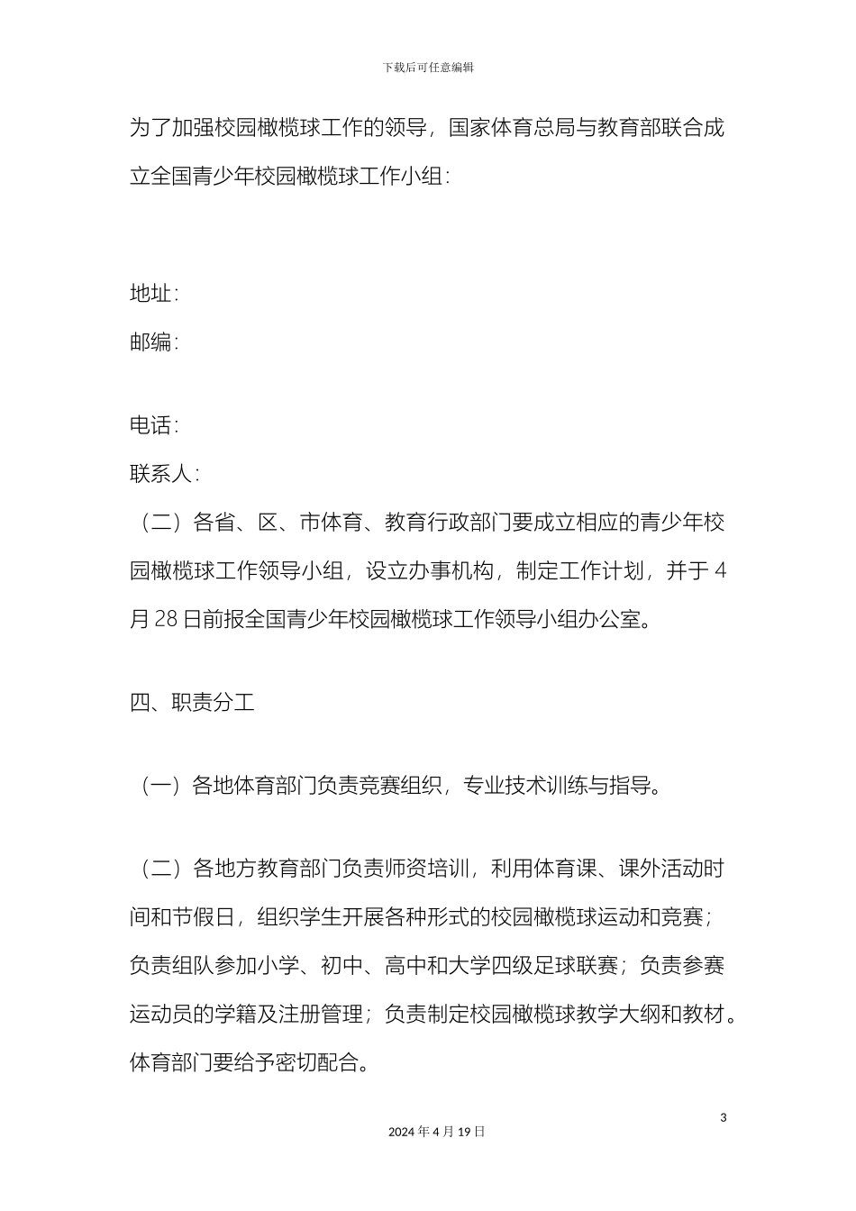 全国青少年校园橄榄球活动的实施方案_第3页