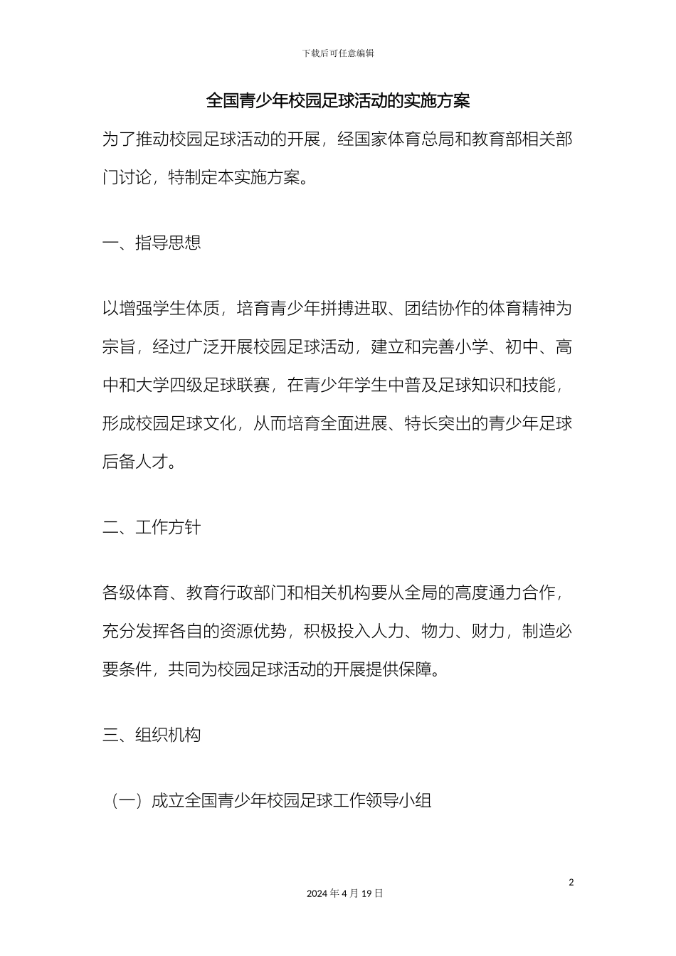 全国青少年校园足球活动的实施方案_第2页