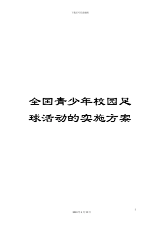 全国青少年校园足球活动的实施方案