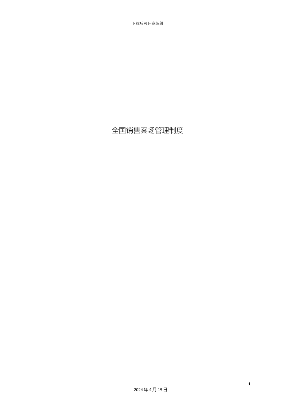 全国销售案场管理制度_第2页