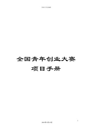 全国青年创业大赛项目手册