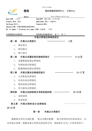 全国项目外展点管理规范指引样本