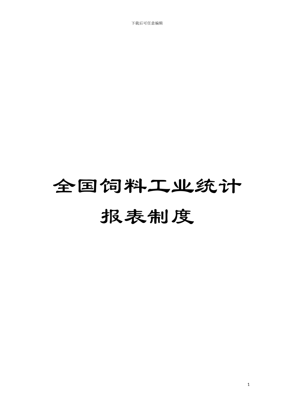 全国饲料工业统计报表制度模板_第1页