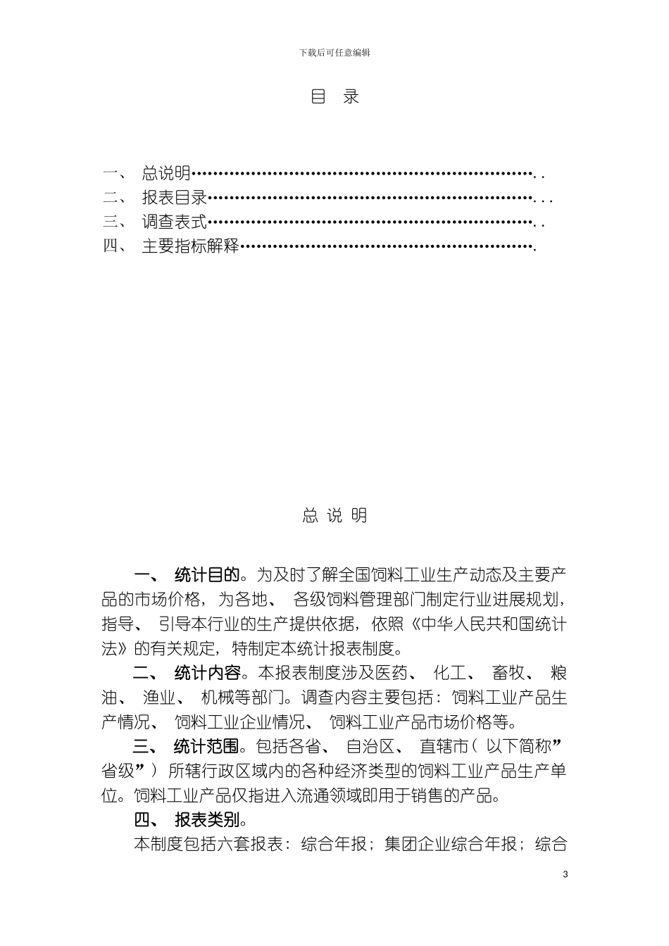 全国饲料工业统计报表制度模板_第3页