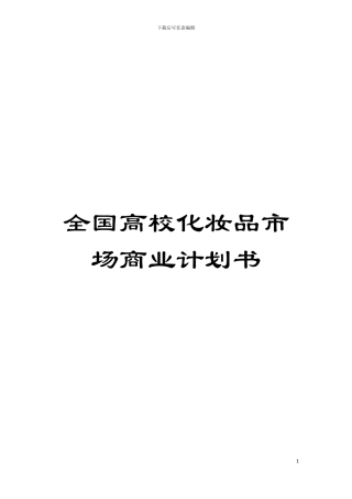 全国高校化妆品市场商业计划书模板
