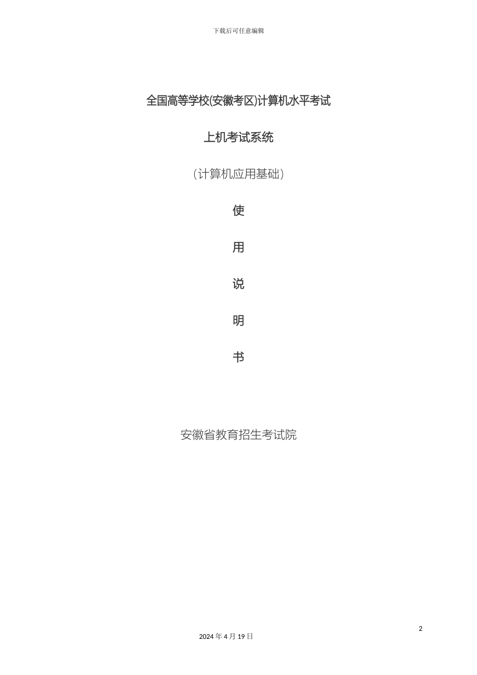 全国高等学校安徽考区计算机水平上机考试系统计算机应用基础使用手册_第2页